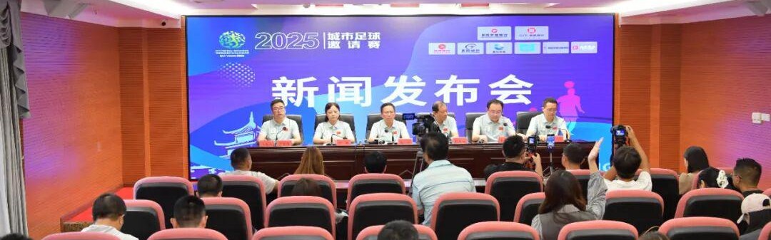 贵阳市政府新闻办举行2025城市足球邀请赛新闻发布会