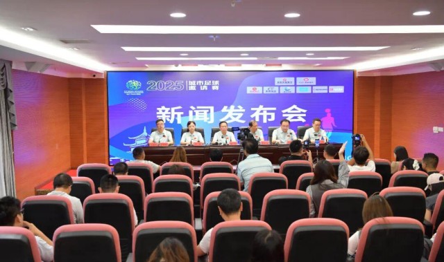 贵阳市政府新闻办举行2025城市足球邀请赛新闻发布会